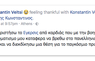 Ο παραολυμιονίκης Κωνσταντίνος Βέλτσης και το ευχαριστήριο μήνυμά του στο «Έγερσις»